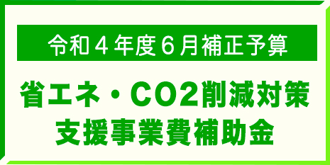省エネ・CO2削減対策　支援事業補助金