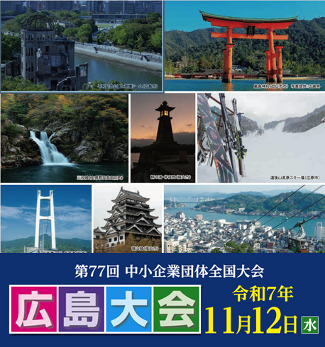 中小企業団体全国大会広島大会