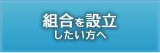 組合を設立したい方へ 設立までの流れをご紹介します