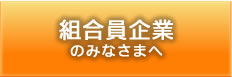 組合員企業のみなさまへ ご利用いただける補助金や事業をご案内します