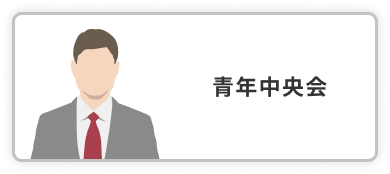 青年中央会 アイコン
