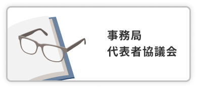 事務局代表者協議会 アイコン