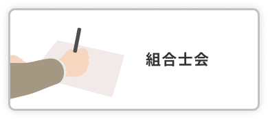 組合士会 アイコン