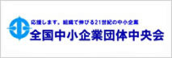 全国中小企業団体中央会 アイコン