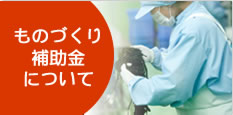 ものづくり補助金について アイコン